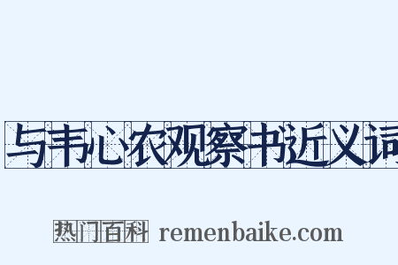 与韦心农观察书近义词是什么意思的图片